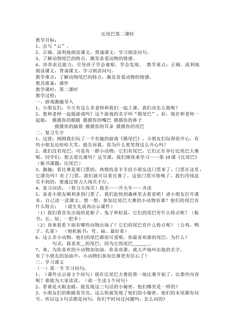 (部编)人教2011课标版一年级上册比尾巴第二课时-(4)_第1页