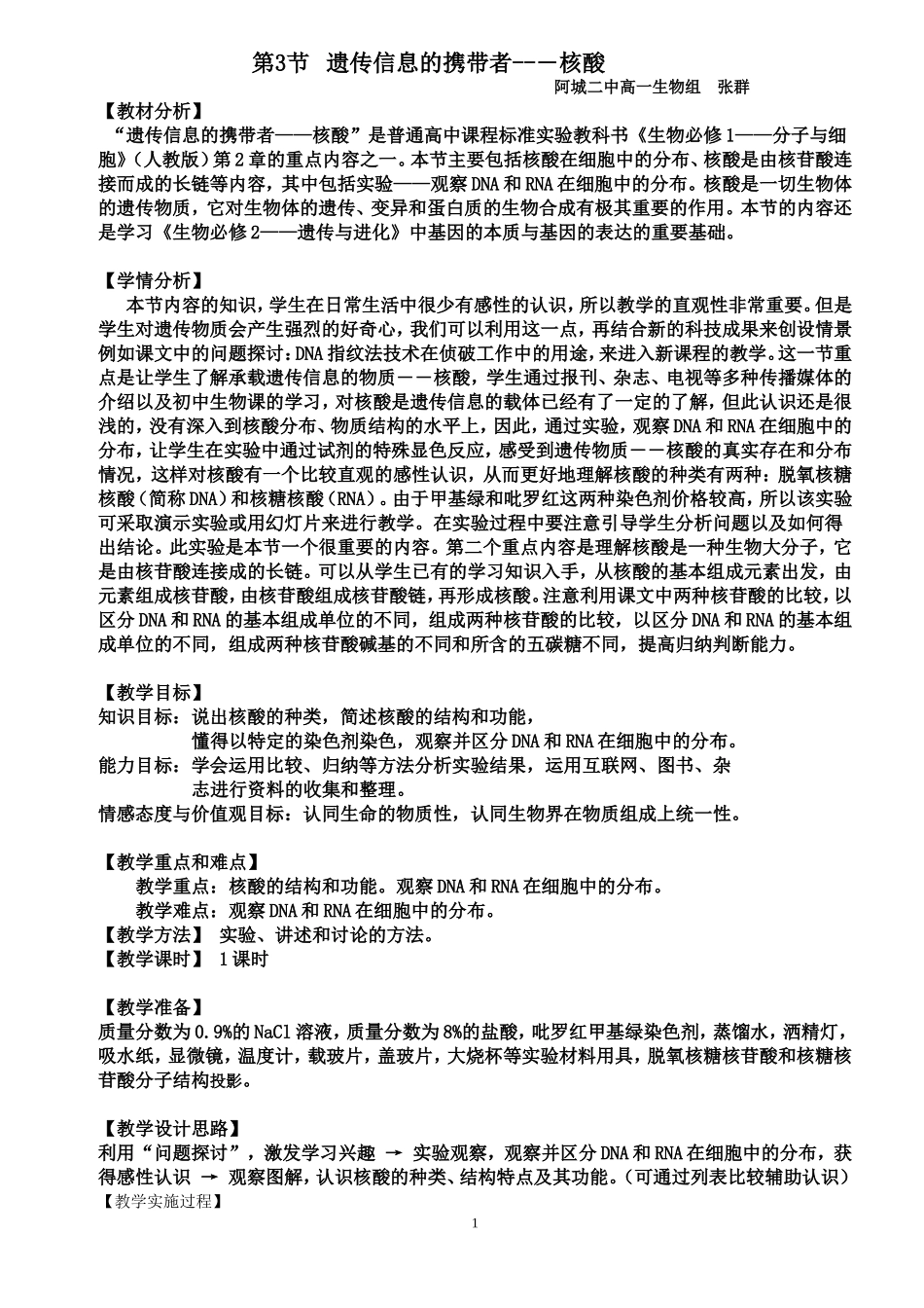 遗传信息的携带者_第1页