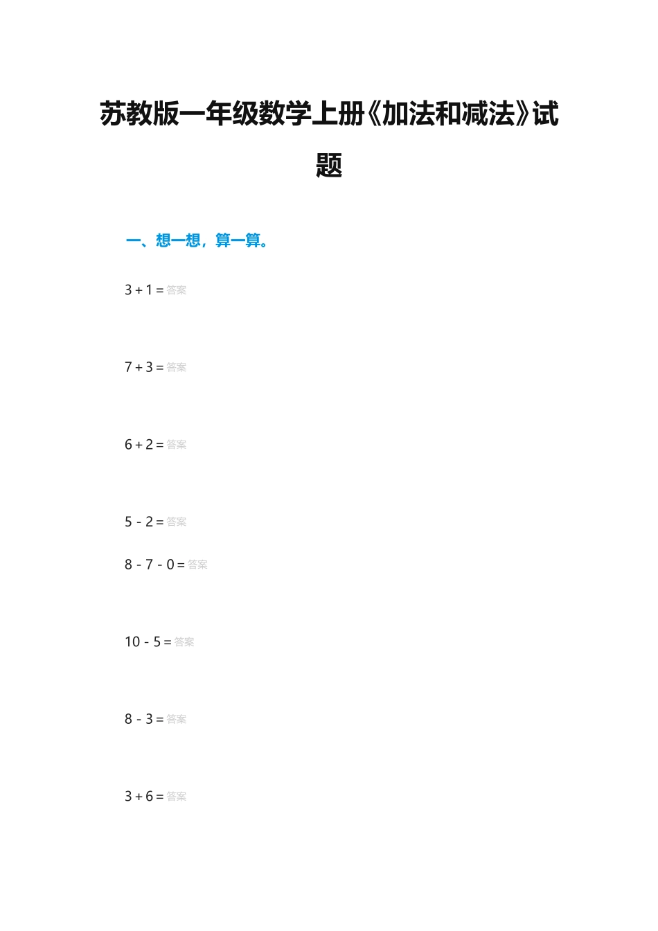 《加法和减法》试题_第1页