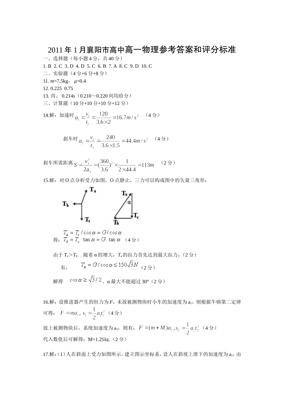 2011年1月襄阳市高中高一物理参考答案和评分标准_第1页