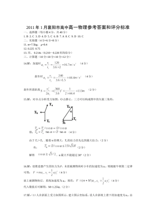 2011年1月襄阳市高中高一物理参考答案和评分标准