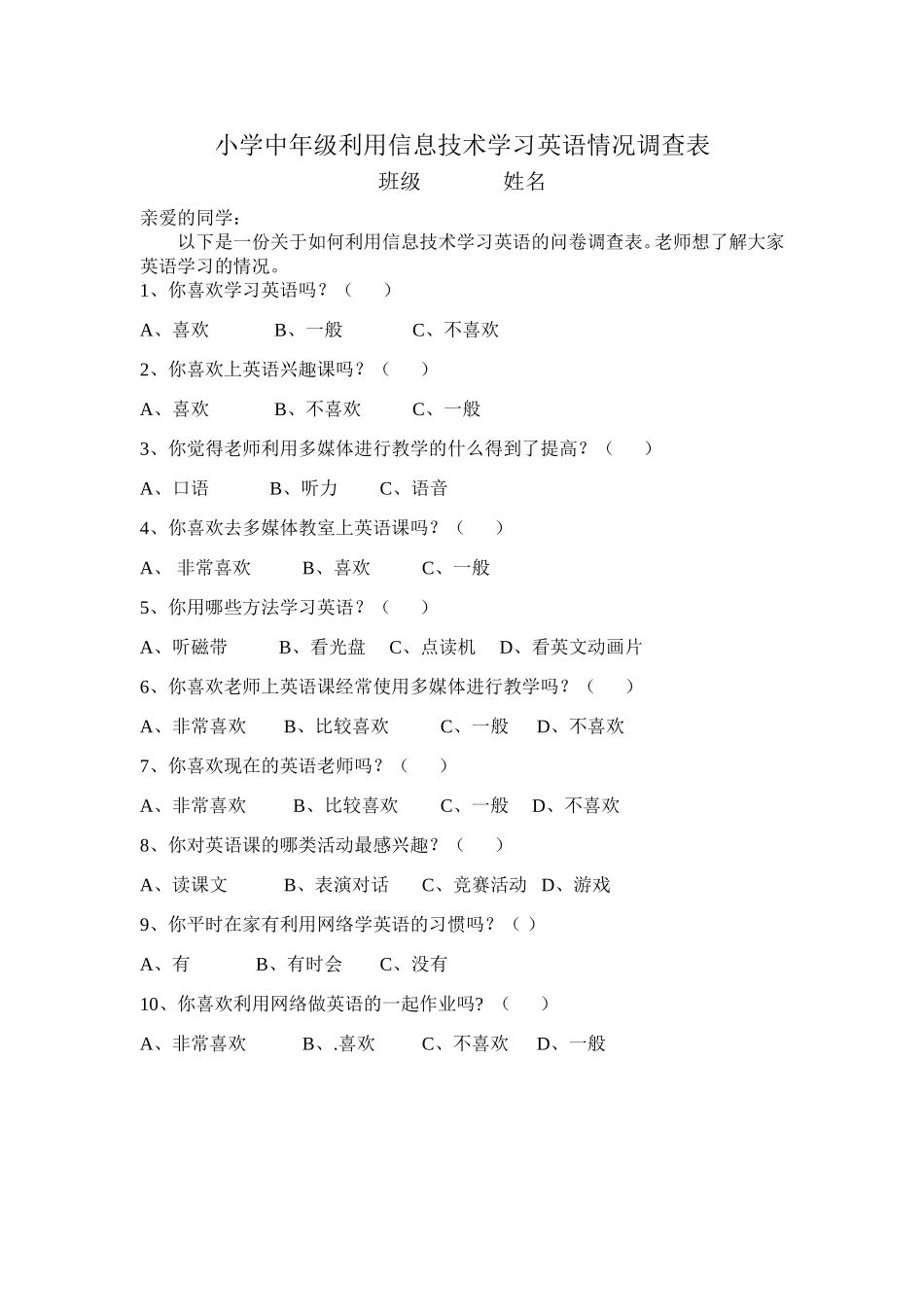 中年级问卷调查表1_第1页