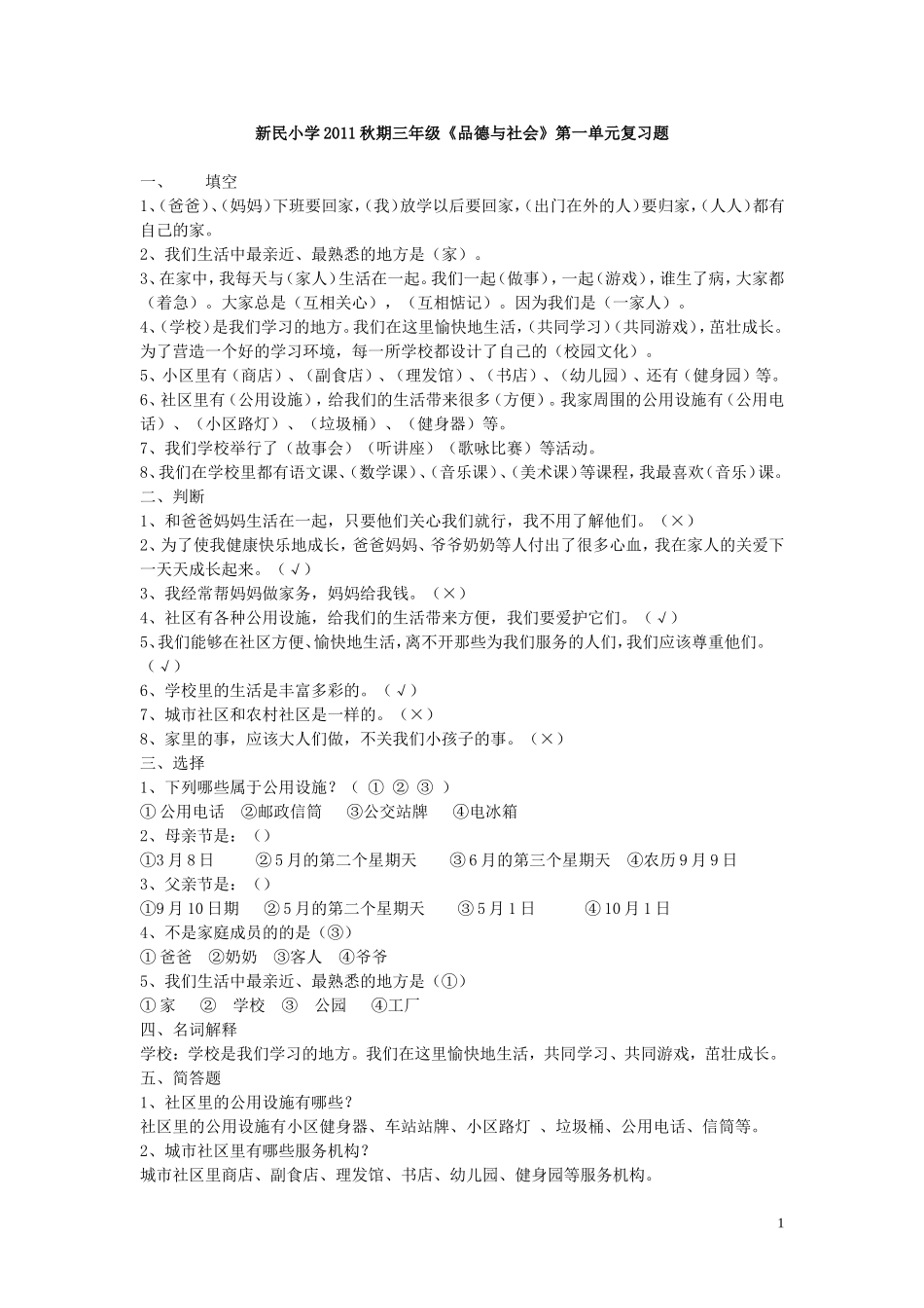 三年级品德与社会第一单元复习试题_第1页