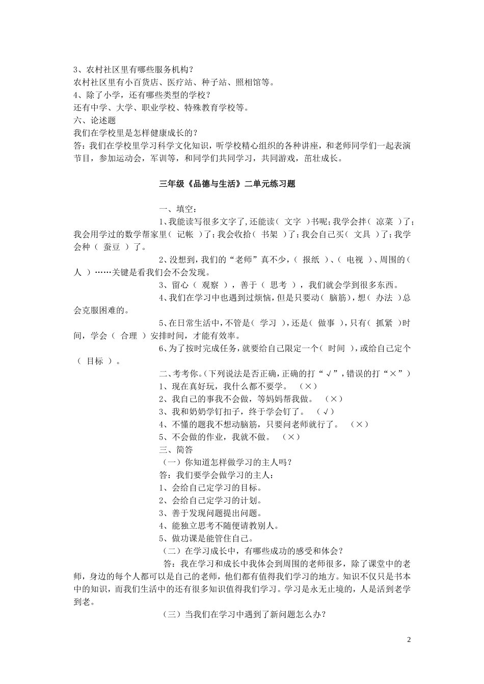 三年级品德与社会第一单元复习试题_第2页