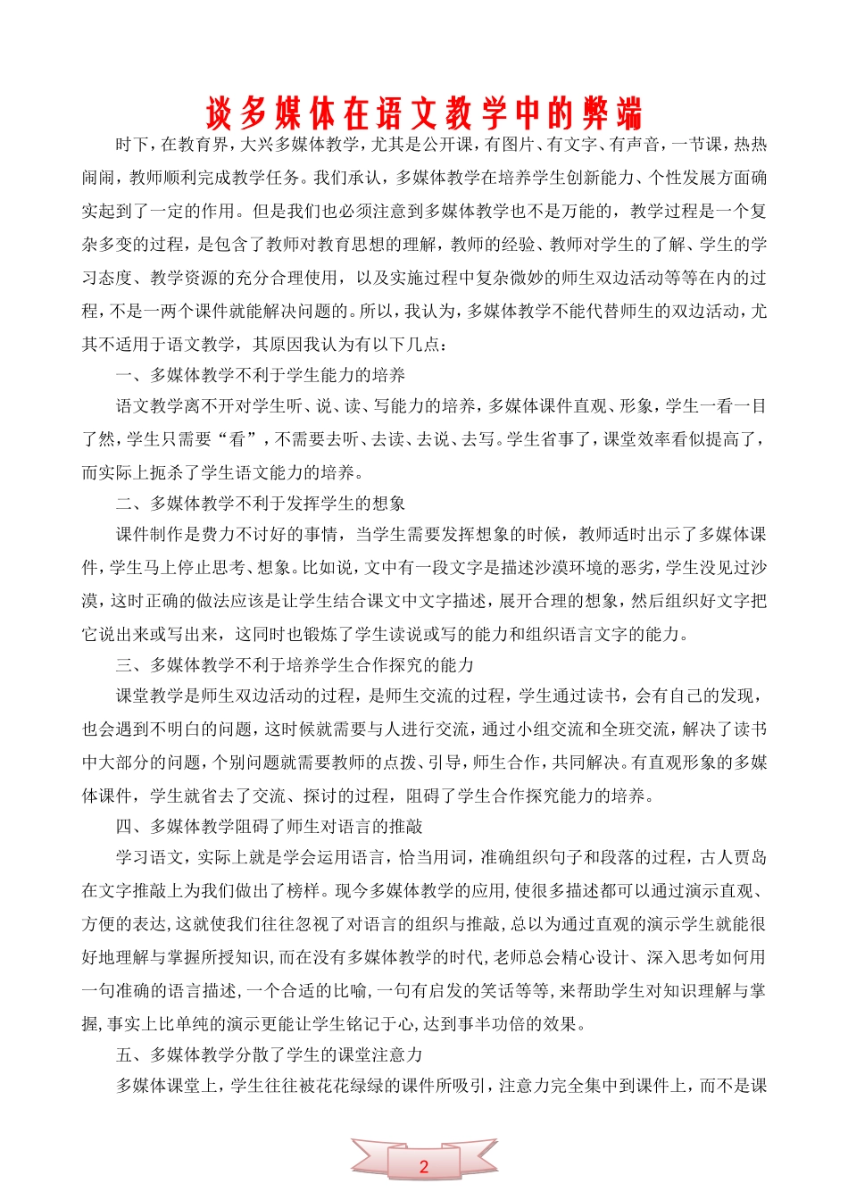 谈多媒体在语文教学中的弊端_第1页