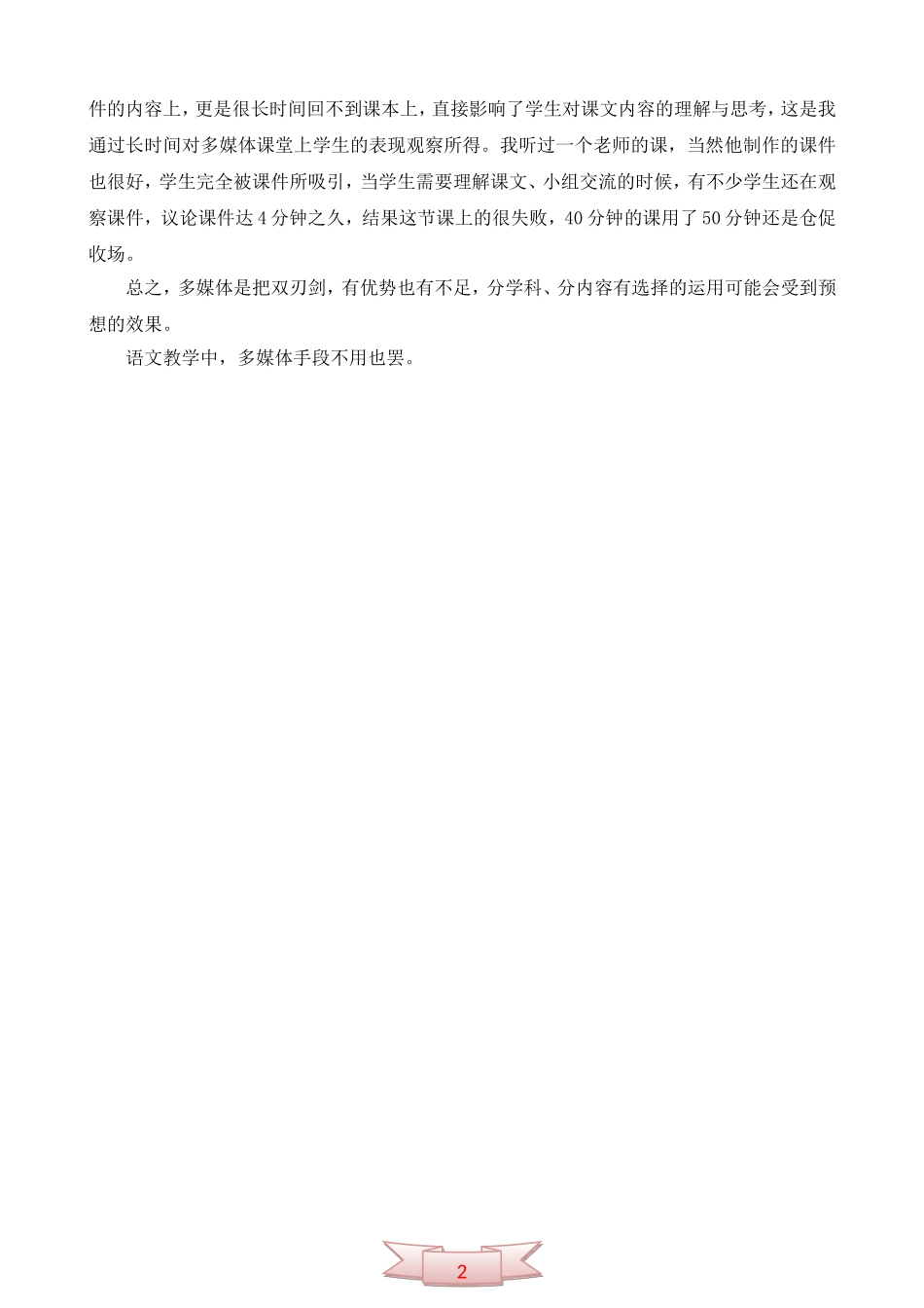 谈多媒体在语文教学中的弊端_第2页