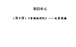 《官场现形记》课件3