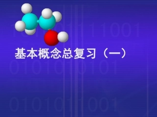 基本概念总复习(一)