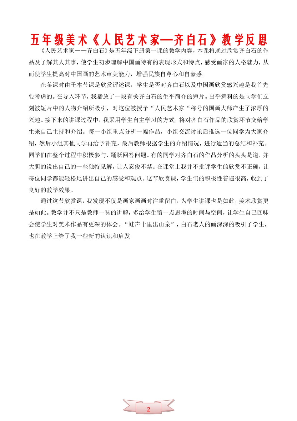 五年级美术《人民艺术家—齐白石》教学反思_第1页