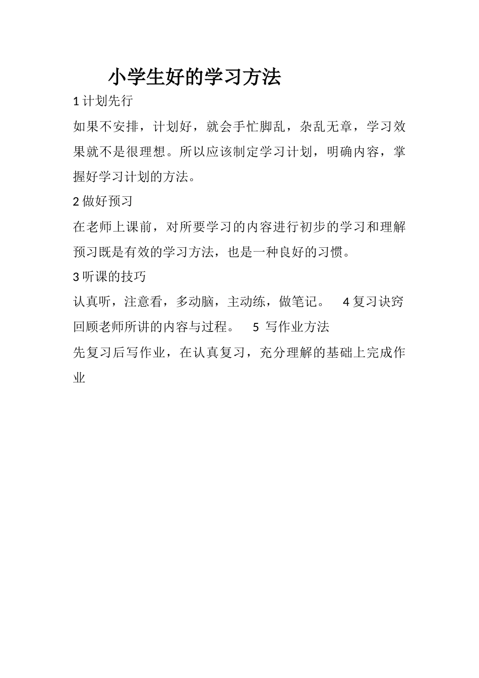 小学生好的学习方法_第1页