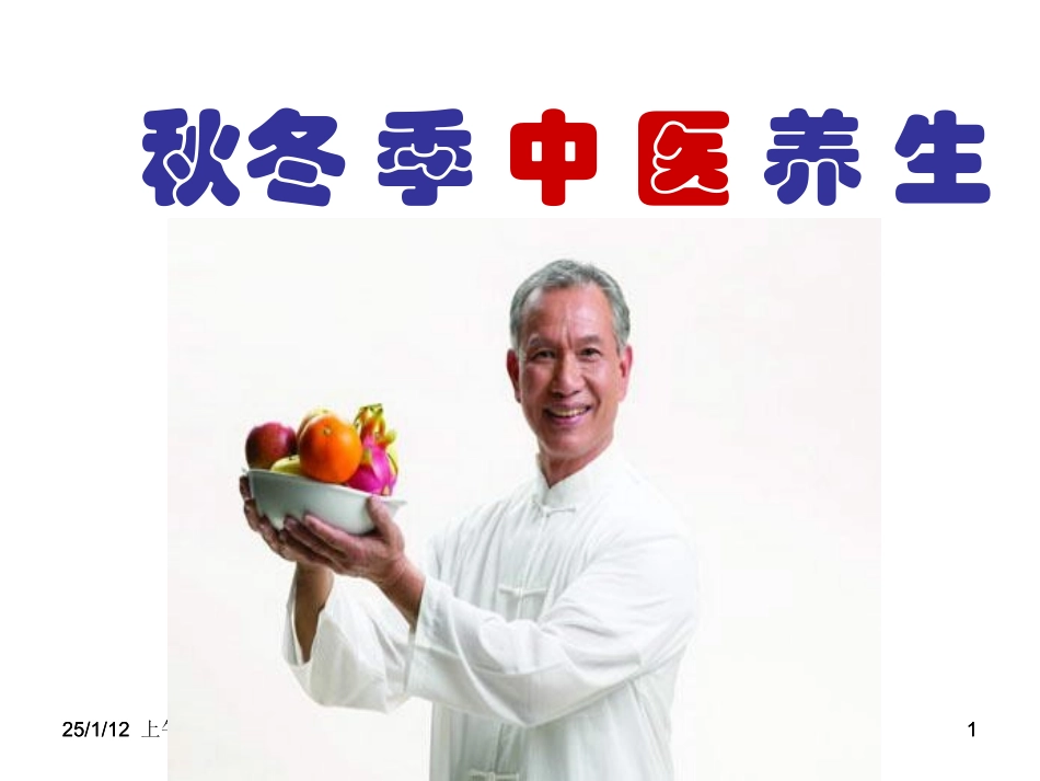 秋冬季节中医养生_第1页