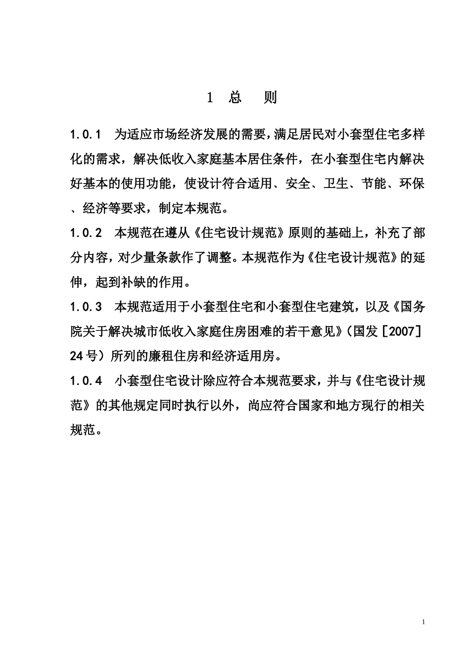 小套型住宅设计规范_第1页