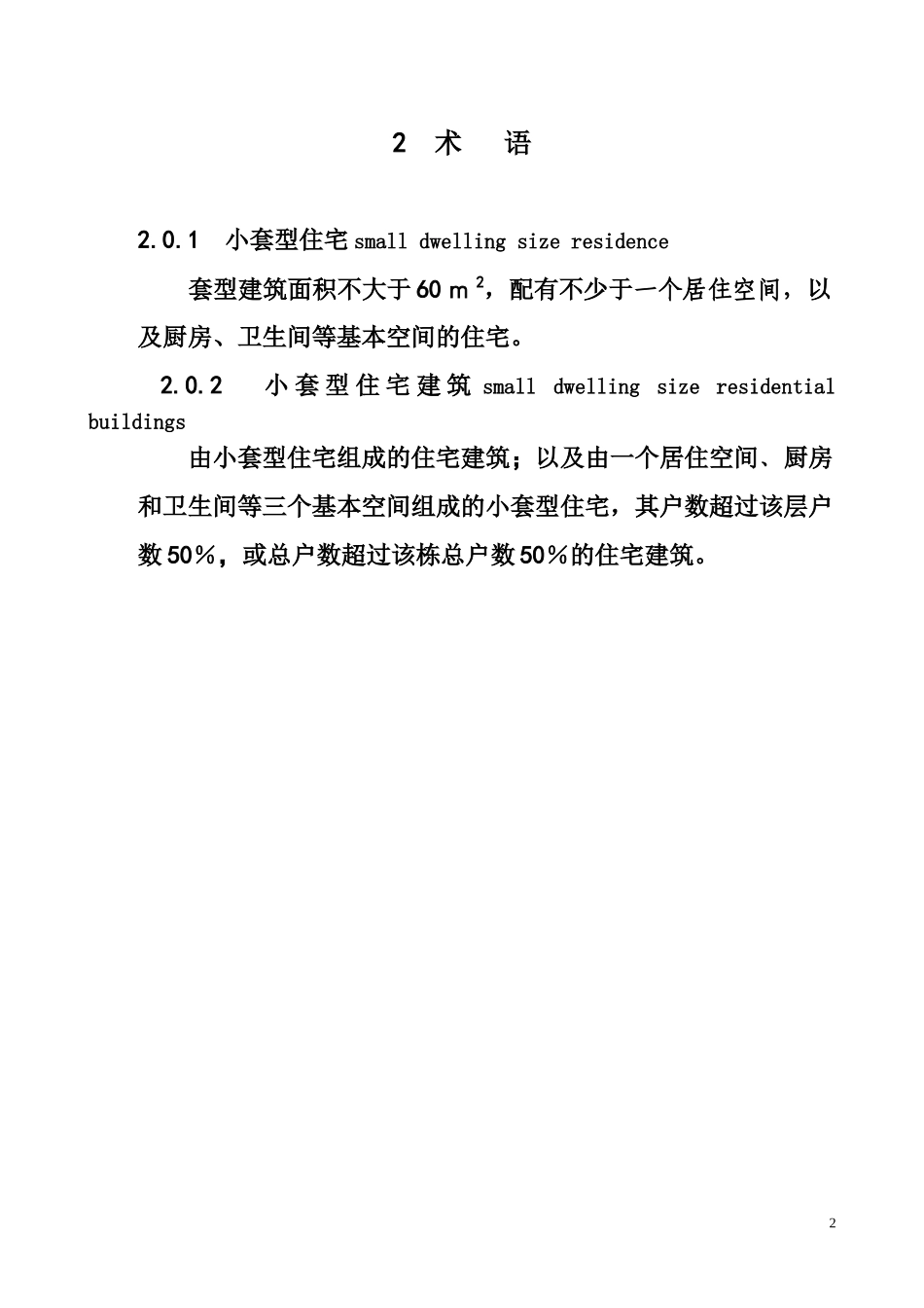 小套型住宅设计规范_第2页