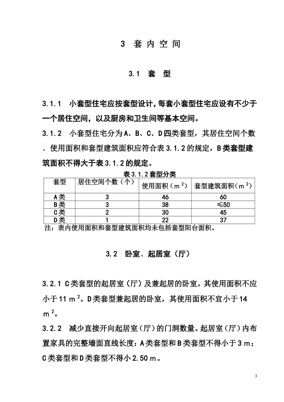 小套型住宅设计规范_第3页