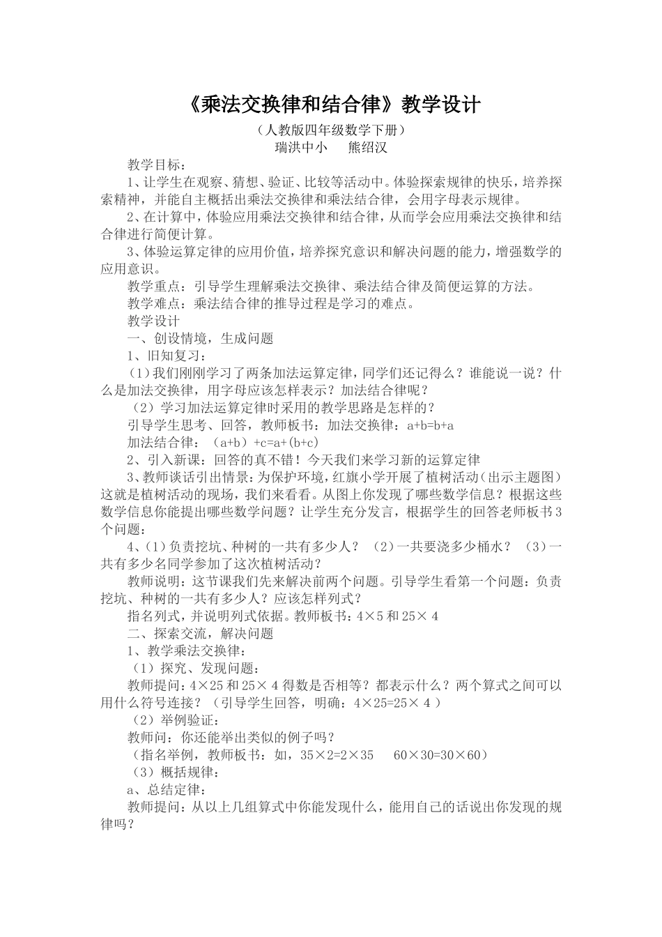 小学数学2011版本小学四年级《乘法交换律和结合律》教学设计_第1页