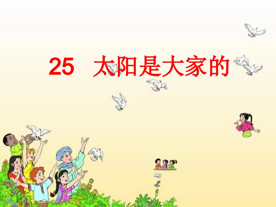 25.太阳是大家的._第1页