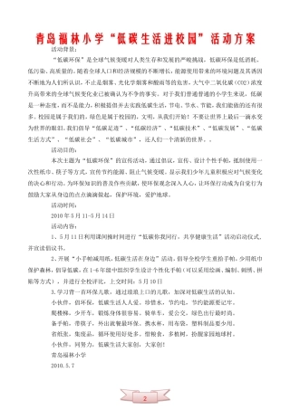 青岛福林小学“低碳生活进校园”活动方案