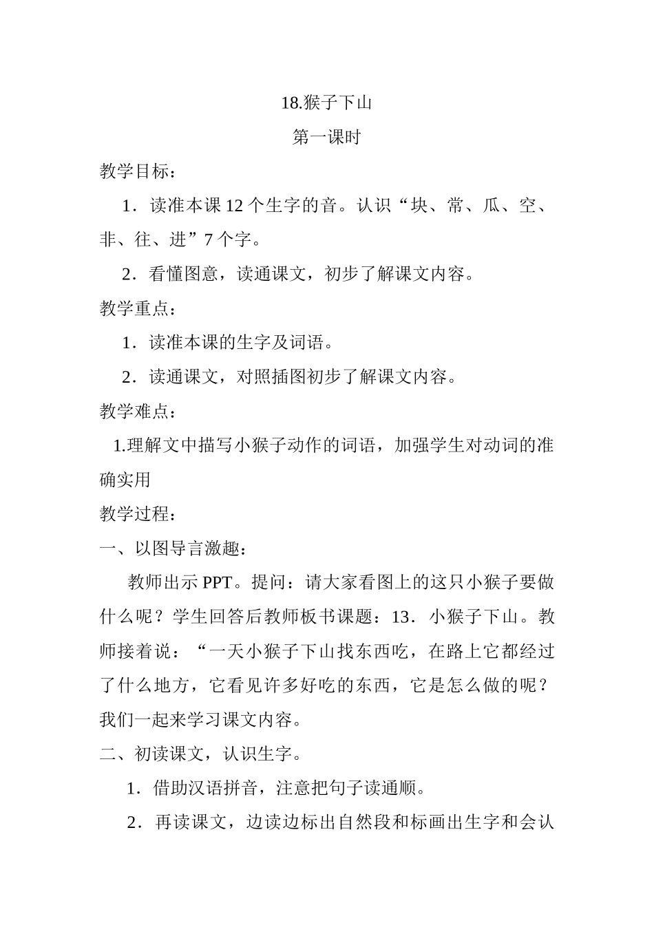 (部编)人教语文2011课标版一年级下册18、《小猴子下山-》----第一课时_第1页