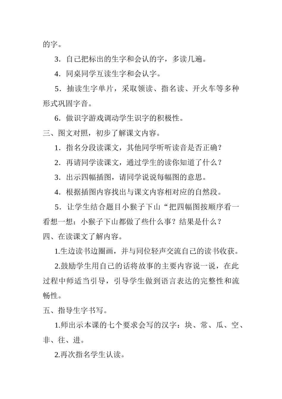 (部编)人教语文2011课标版一年级下册18、《小猴子下山-》----第一课时_第2页