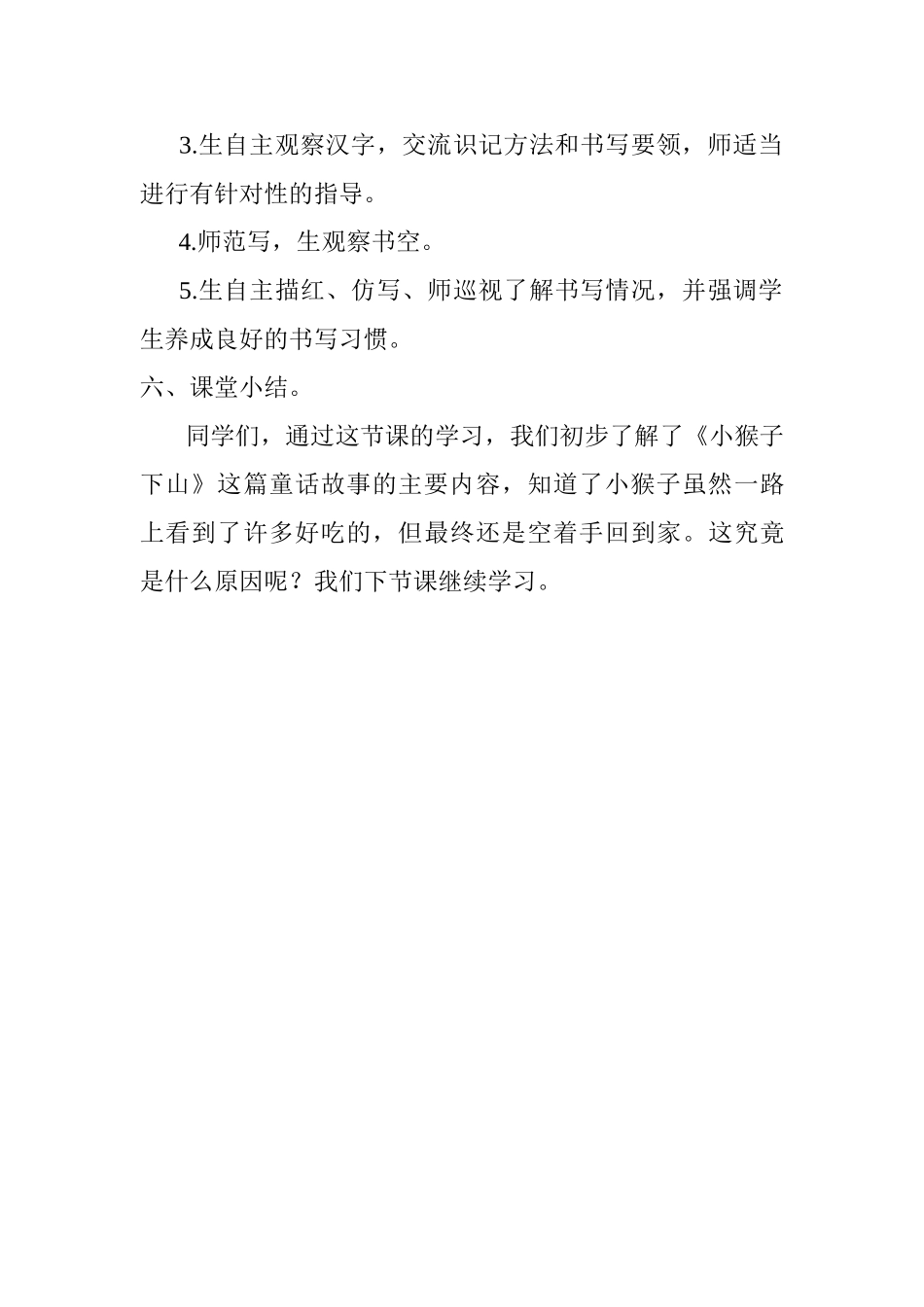 (部编)人教语文2011课标版一年级下册18、《小猴子下山-》----第一课时_第3页
