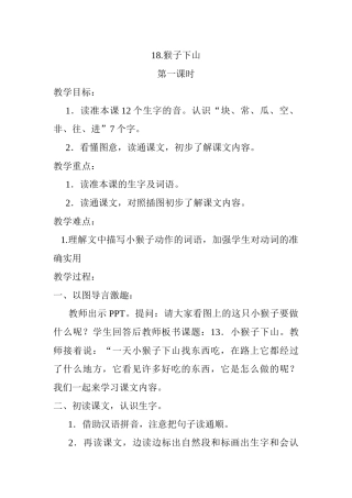 (部编)人教语文2011课标版一年级下册18、《小猴子下山-》----第一课时