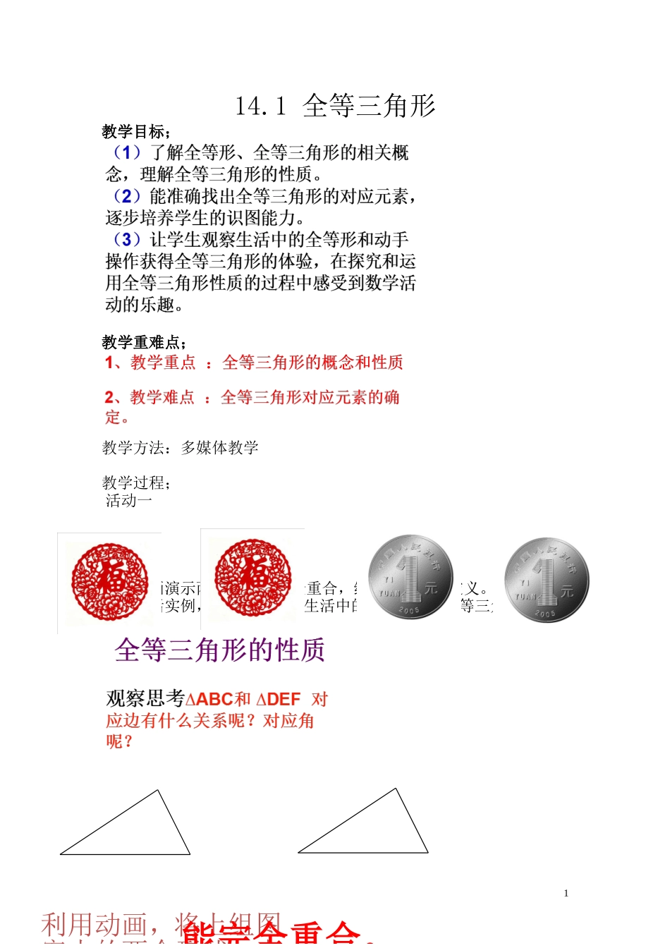 14.1.三角形全等_第1页