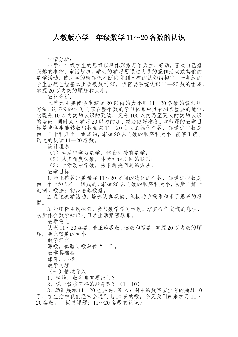 11～20各数的认识教学设计_第1页