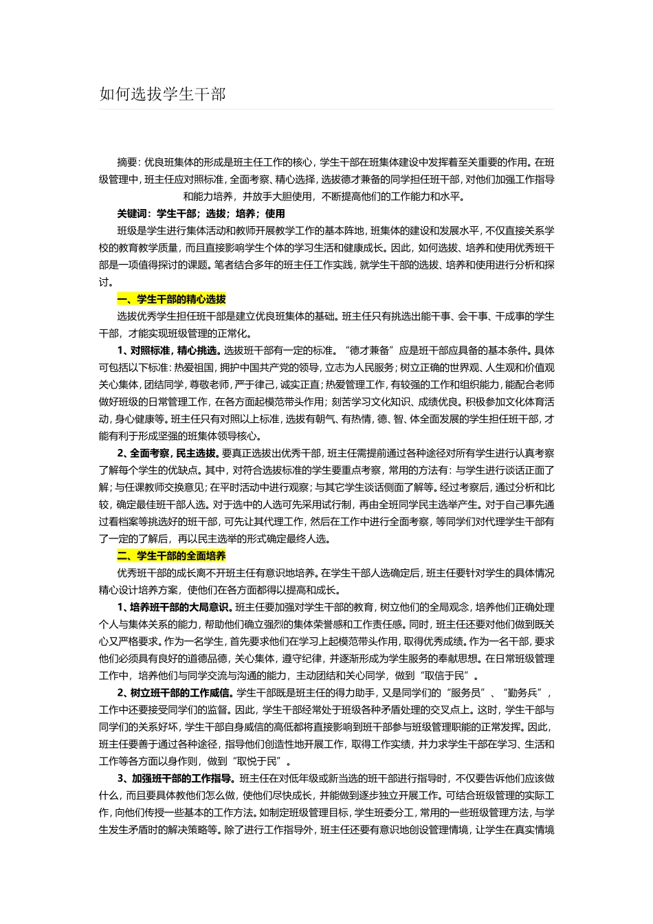 如何选拔学生干部_第1页