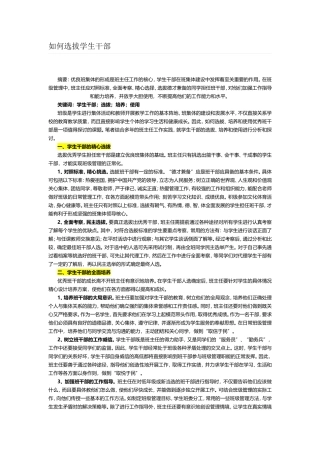 如何选拔学生干部