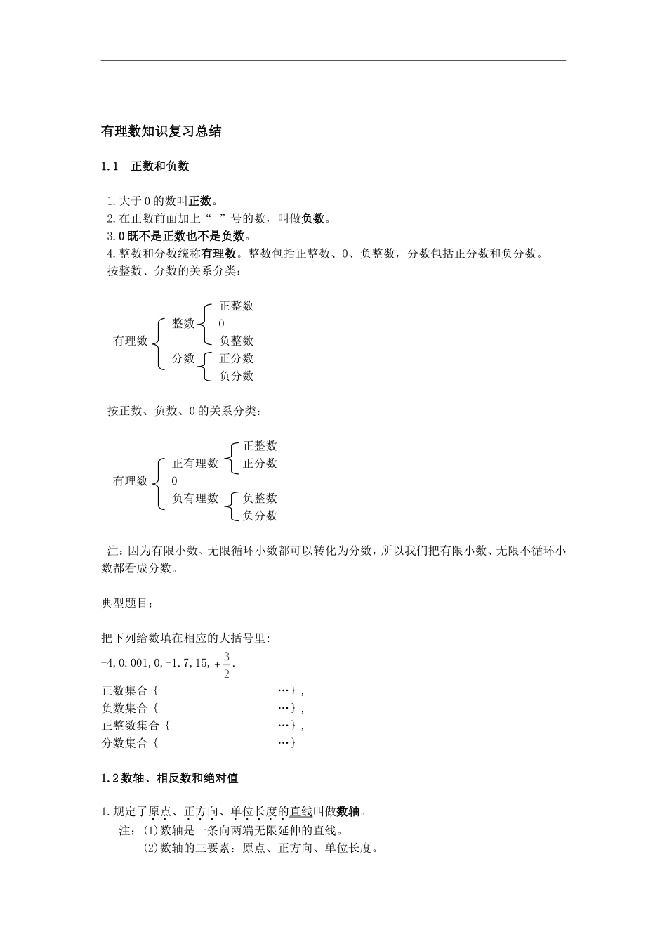 有理数知识复习总结_第1页