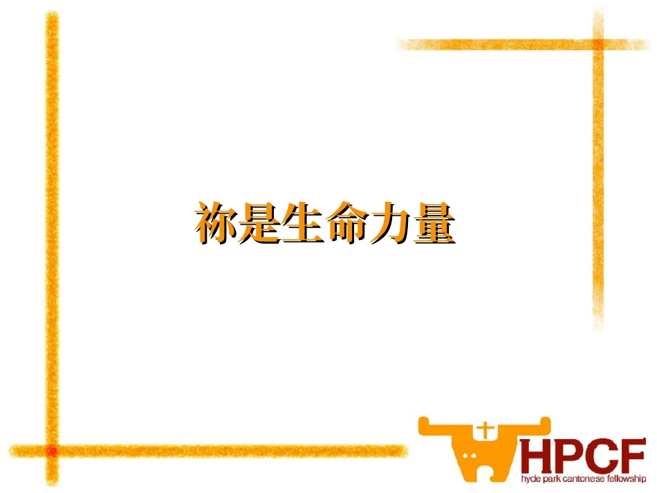 祢是生命力量_第1页