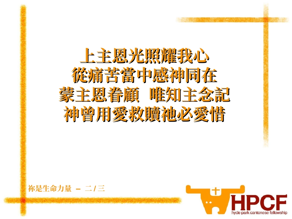 祢是生命力量_第3页