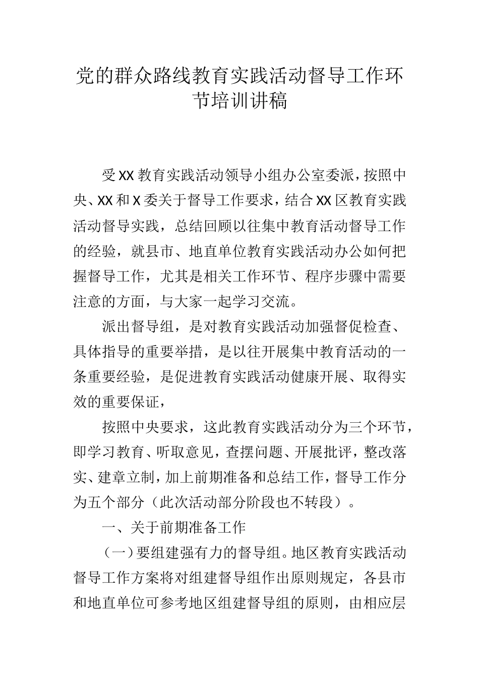 党的群众路线教育实践活动督导工作环节培训讲稿_第1页