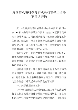 党的群众路线教育实践活动督导工作环节培训讲稿