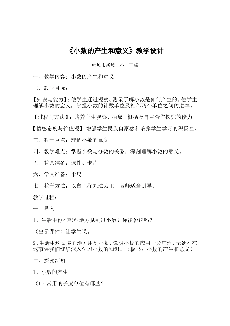 《小数的产生和意义》教学设计(丁瑶)_第1页