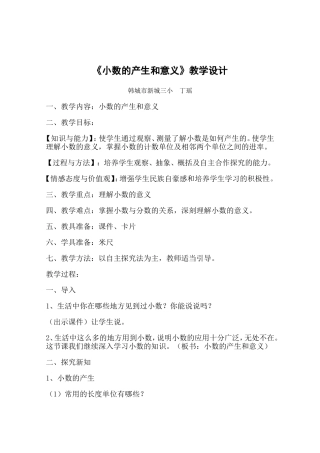 《小数的产生和意义》教学设计(丁瑶)