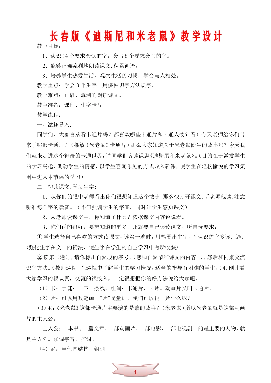 长春版《迪斯尼和米老鼠》教学设计_第1页