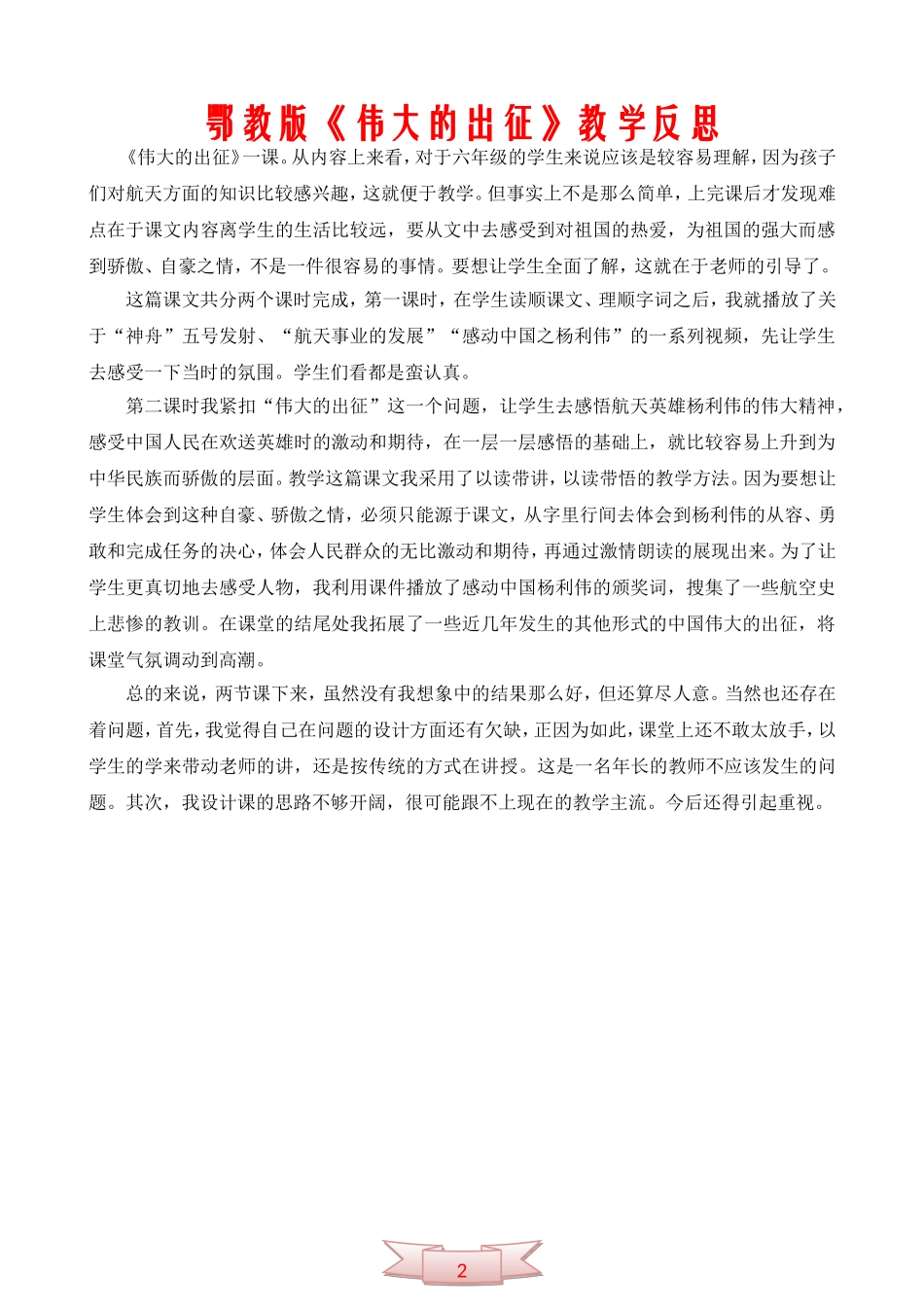 鄂教版《伟大的出征》教学反思_第2页