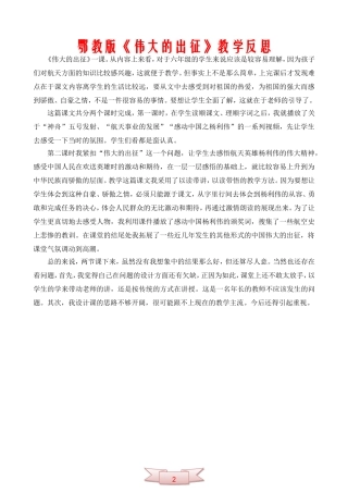 鄂教版《伟大的出征》教学反思