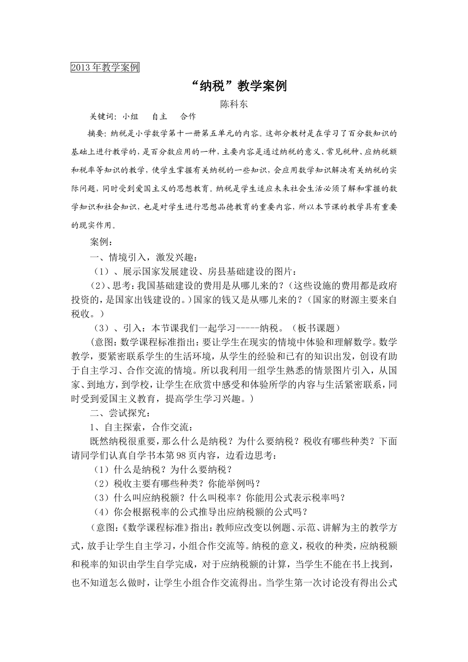 “纳税”教学案例-陈科东_第1页