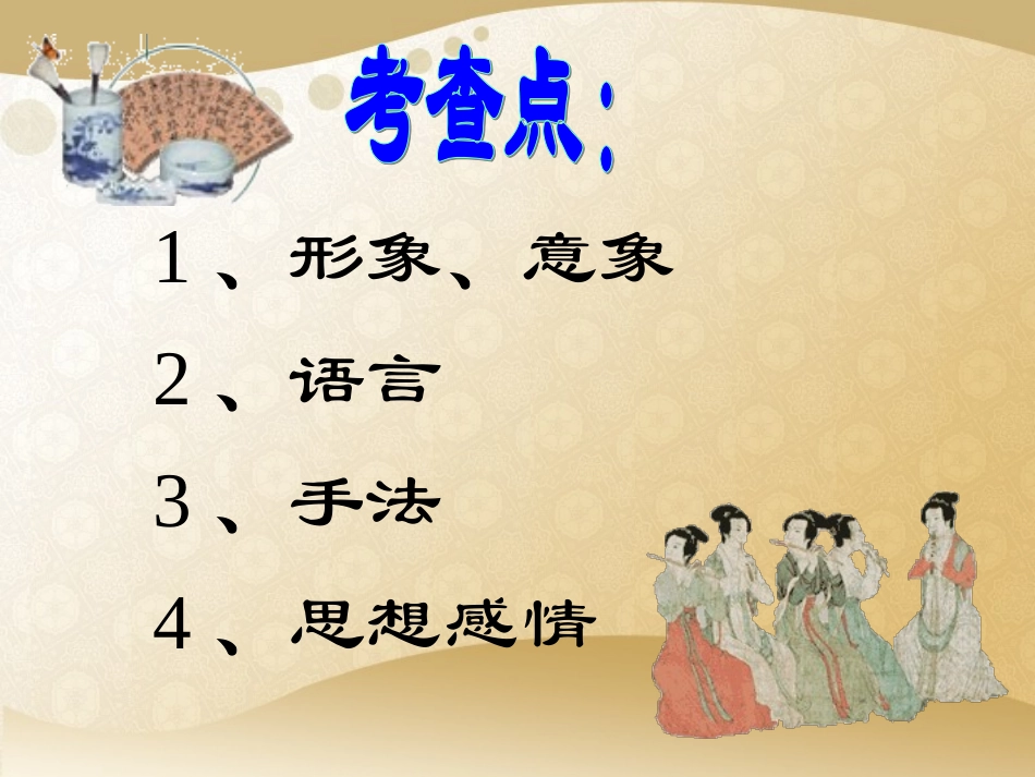 小夏：诗歌鉴赏之形象篇[1]_第3页