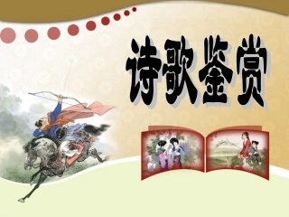 小夏：诗歌鉴赏之形象篇[1]