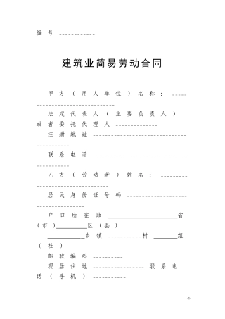 建筑业简易劳动合同
