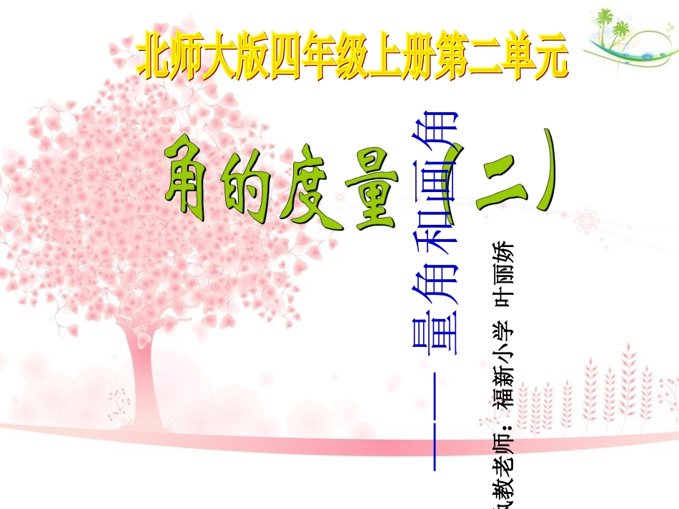 《角的度量(二)——量角和画角》.第二单元《角的度量(二)——量角和画角》微课件(叶丽娇)_第1页