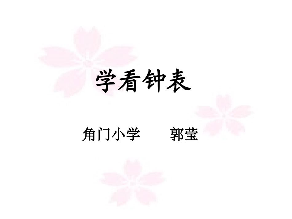 学看钟表郭莹(改1)_第1页