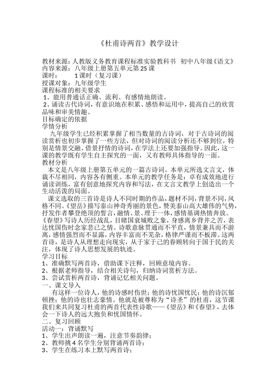 《杜甫诗三首》教学设计_第1页