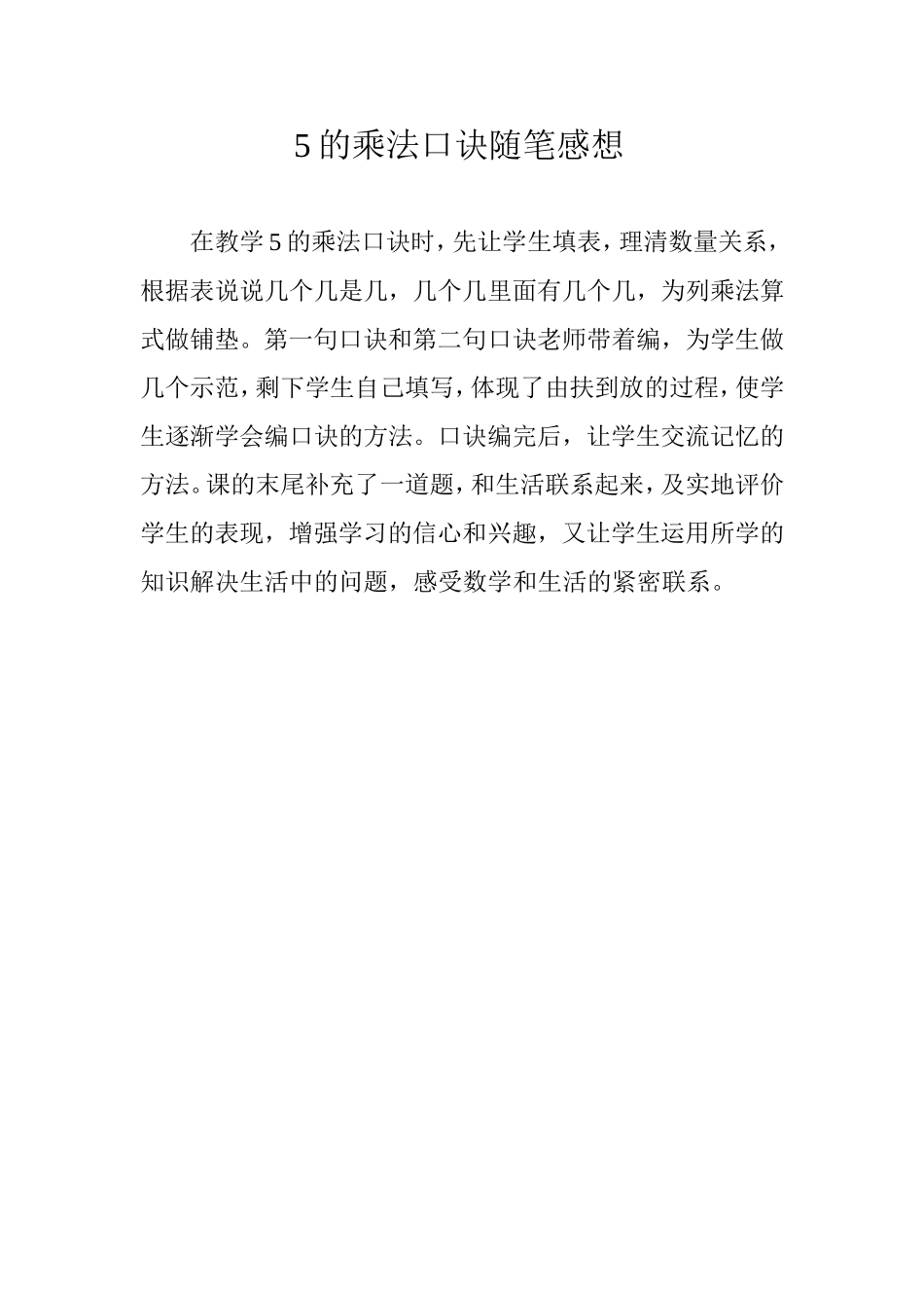5的乘法口诀随笔感想_第1页