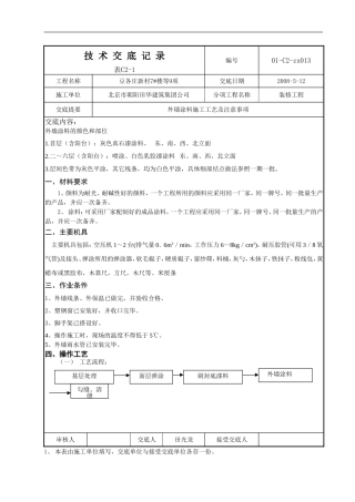 外墙真石漆涂料技术交流