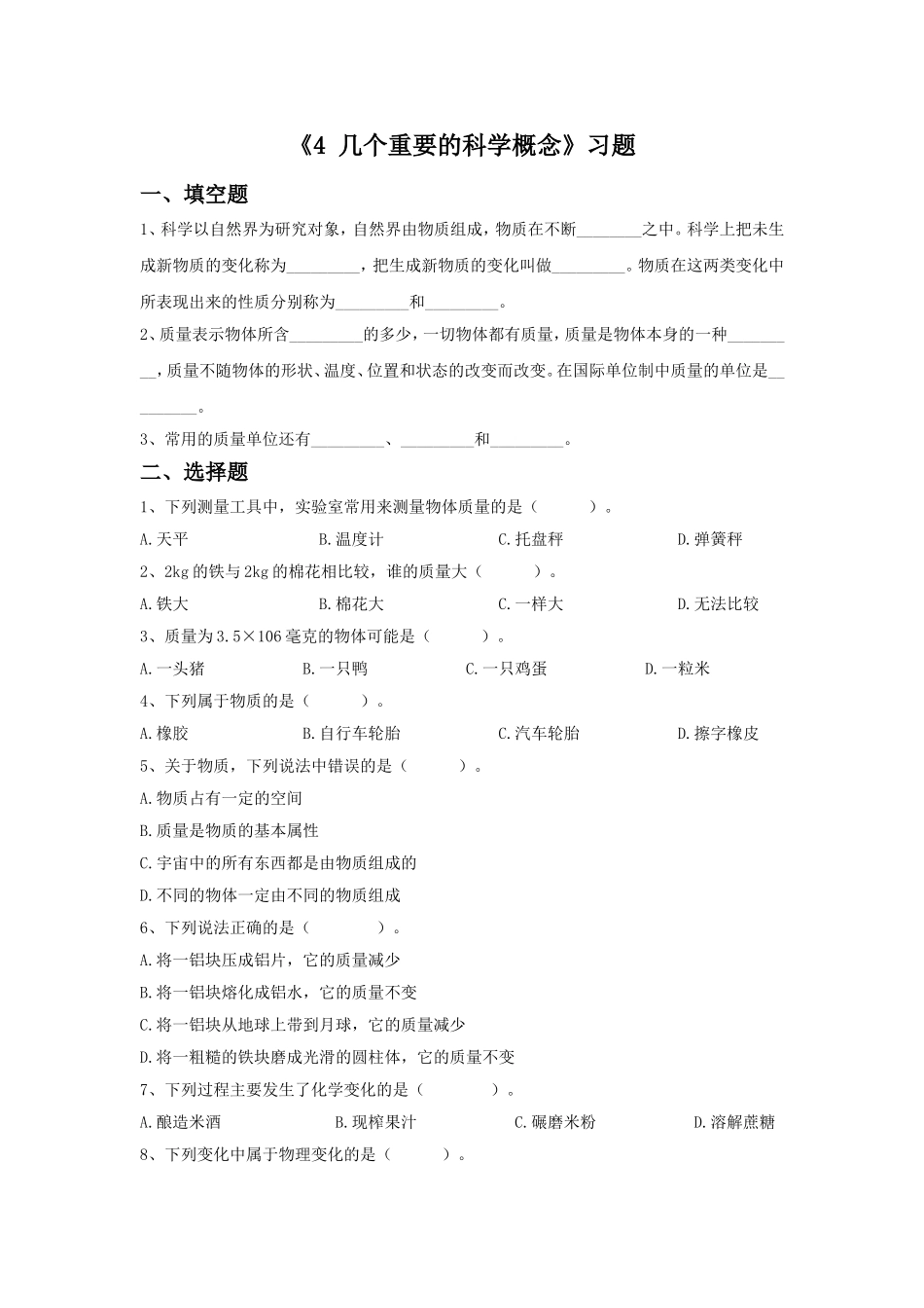 《4-几个重要的科学概念》习题2_第1页