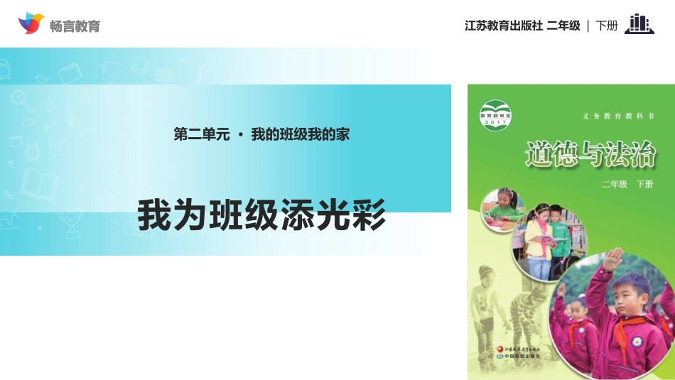 【教学课件】《我为班级添光彩》(苏教)_第1页